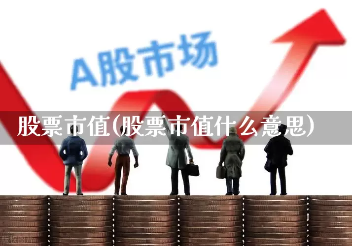 股票市值(股票市值什么意思)_https://www.ljyuan-tech.com_创业板_第1张