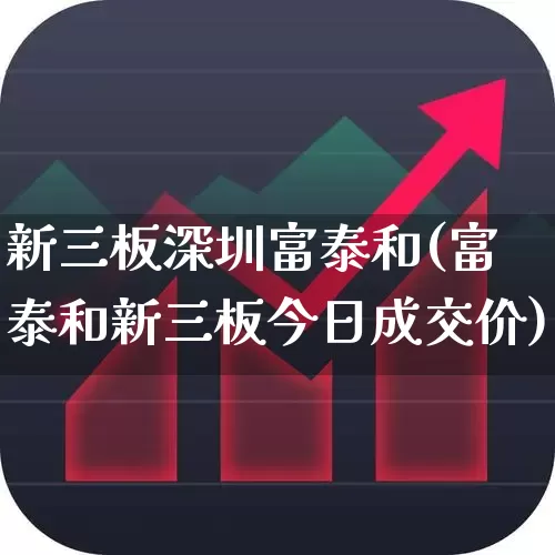 新三板深圳富泰和(富泰和新三板今日成交价)_https://www.ljyuan-tech.com_科创板_第1张