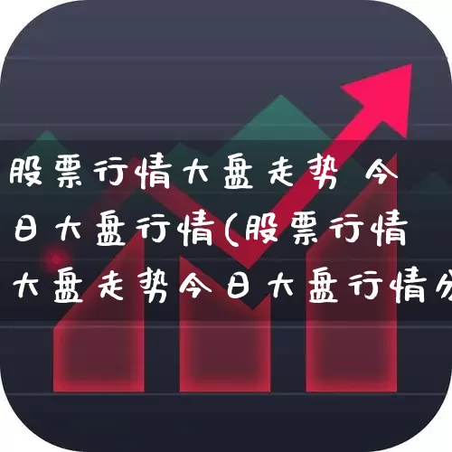 股票行情大盘走势 今日大盘行情(股票行情大盘走势今日大盘行情分析)_https://www.ljyuan-tech.com_深交所_第1张