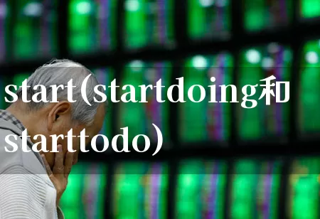 start(startdoing和starttodo)_https://www.ljyuan-tech.com_深交所_第1张