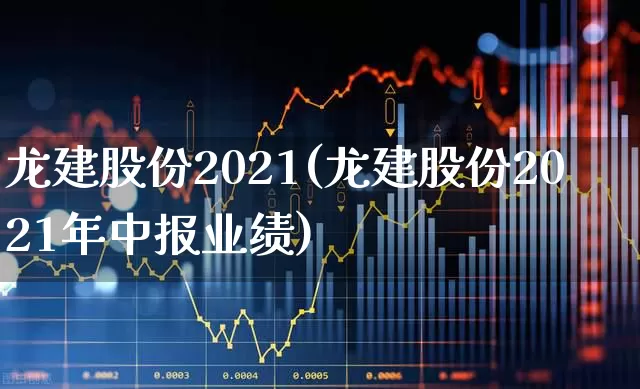 龙建股份2021(龙建股份2021年中报业绩)_https://www.ljyuan-tech.com_科创板_第1张