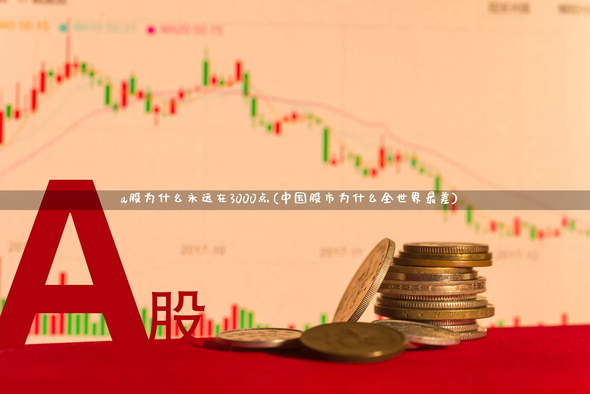 a股为什么永远在3000点(中国股市为什么全世界最差)_https://www.ljyuan-tech.com_深交所_第1张
