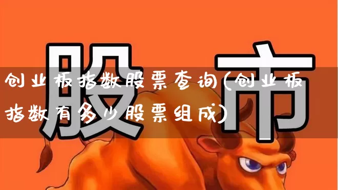 创业板指数股票查询(创业板指数有多少股票组成)_https://www.ljyuan-tech.com_科创板_第1张