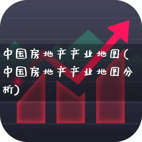 中国房地产产业地图(中国房地产产业地图分析)_https://www.ljyuan-tech.com_深交所_第1张