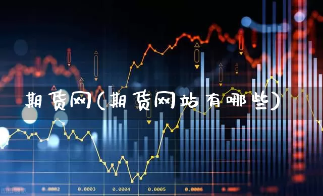期货网(期货网站有哪些)_https://www.ljyuan-tech.com_北交所_第1张