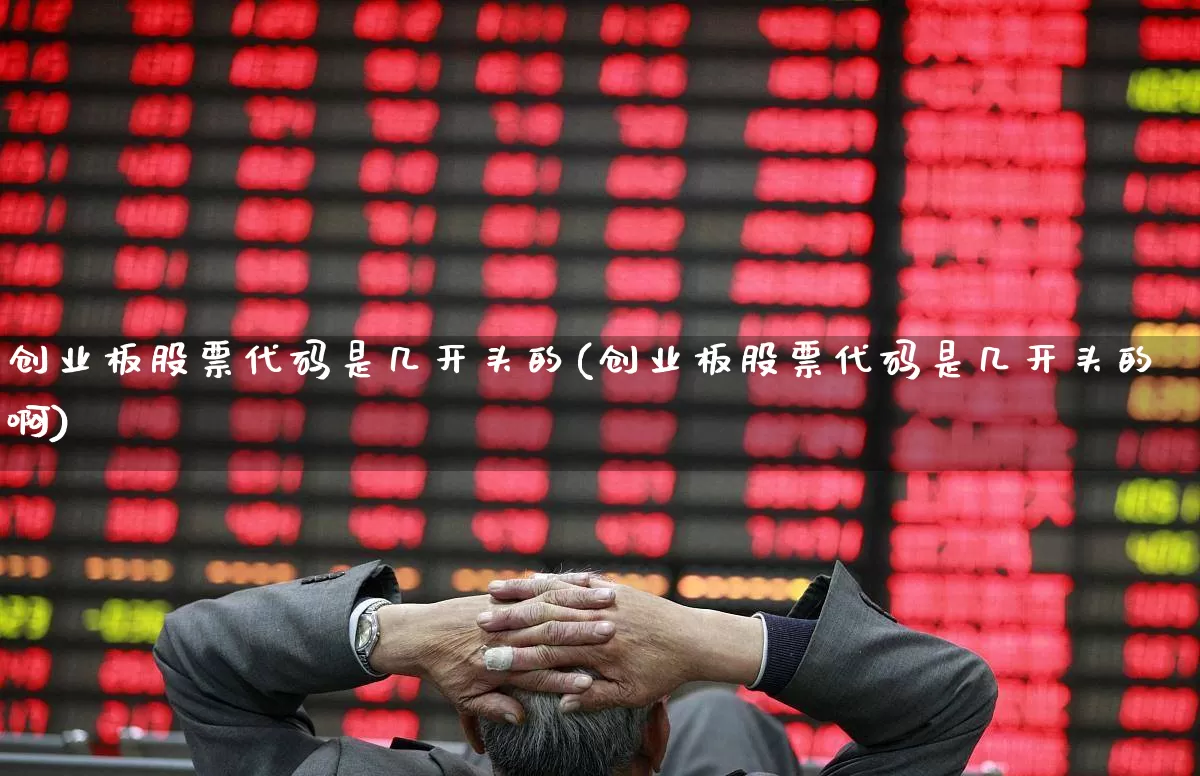 创业板股票代码是几开头的(创业板股票代码是几开头的啊)_https://www.ljyuan-tech.com_上交所_第1张