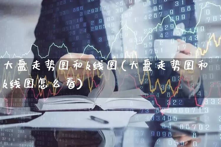 大盘走势图和k线图(大盘走势图和k线图怎么看)_https://www.ljyuan-tech.com_创业板_第1张