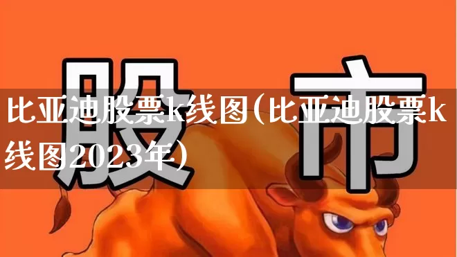 比亚迪股票k线图(比亚迪股票k线图2023年)_https://www.ljyuan-tech.com_上交所_第1张