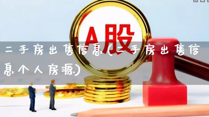 二手房出售信息(二手房出售信息个人房源)_https://www.ljyuan-tech.com_北交所_第1张