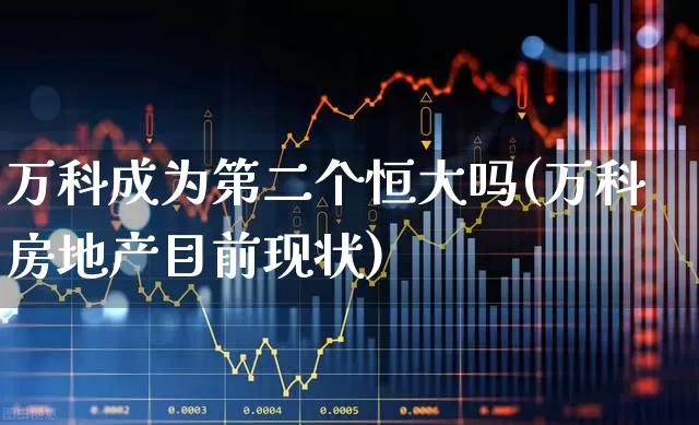 万科成为第二个恒大吗(万科房地产目前现状)_https://www.ljyuan-tech.com_科创板_第1张