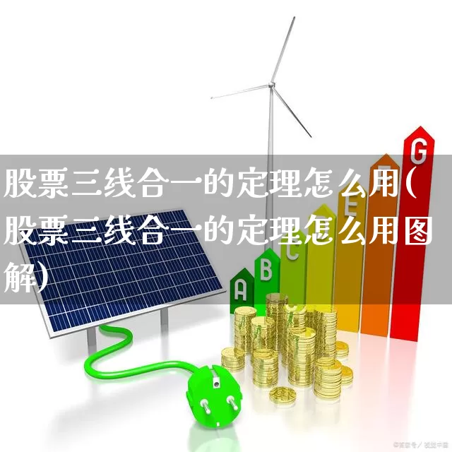 股票三线合一的定理怎么用(股票三线合一的定理怎么用图解)_https://www.ljyuan-tech.com_深交所_第1张