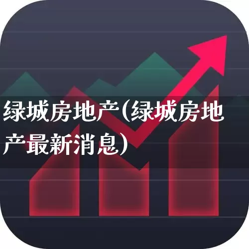 绿城房地产(绿城房地产最新消息)_https://www.ljyuan-tech.com_创业板_第1张