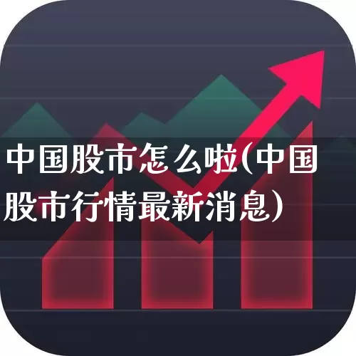 中国股市怎么啦(中国股市行情最新消息)_https://www.ljyuan-tech.com_深交所_第1张