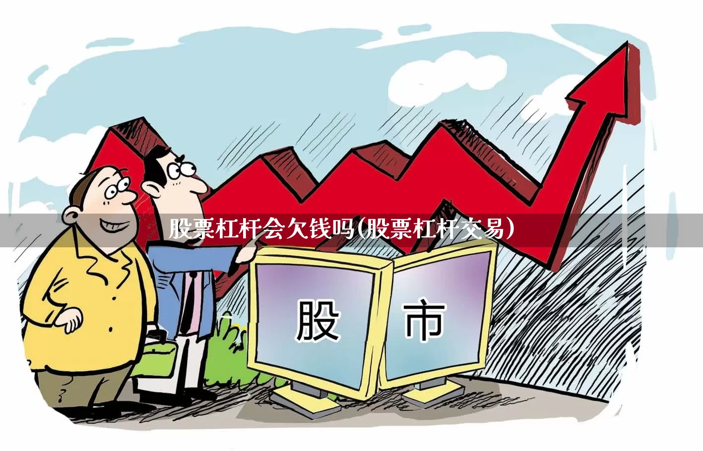 股票杠杆会欠钱吗(股票杠杆交易)_https://www.ljyuan-tech.com_创业板_第1张