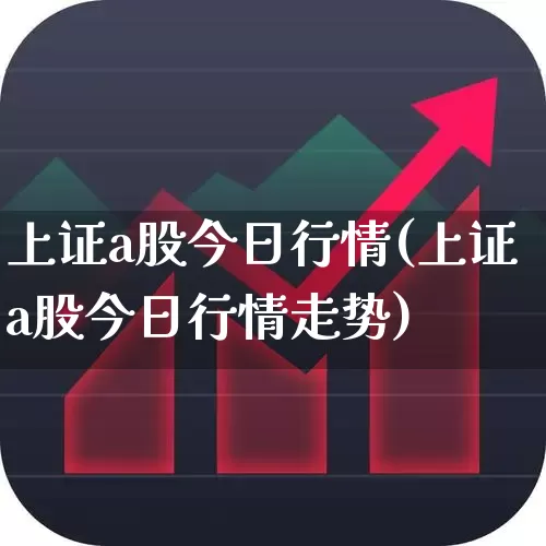 上证a股今日行情(上证a股今日行情走势)_https://www.ljyuan-tech.com_创业板_第1张