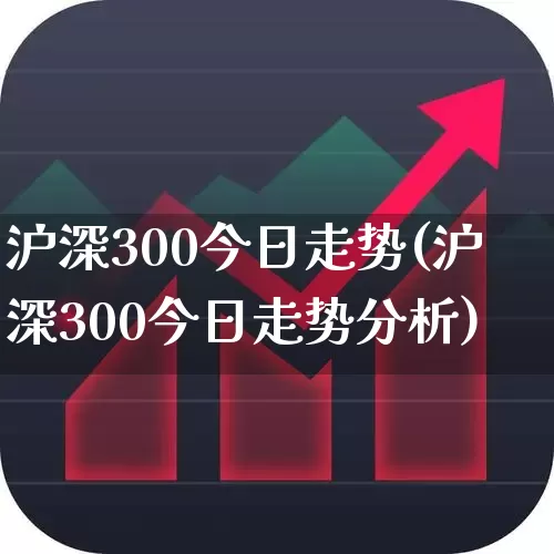 沪深300今日走势(沪深300今日走势分析)_https://www.ljyuan-tech.com_北交所_第1张