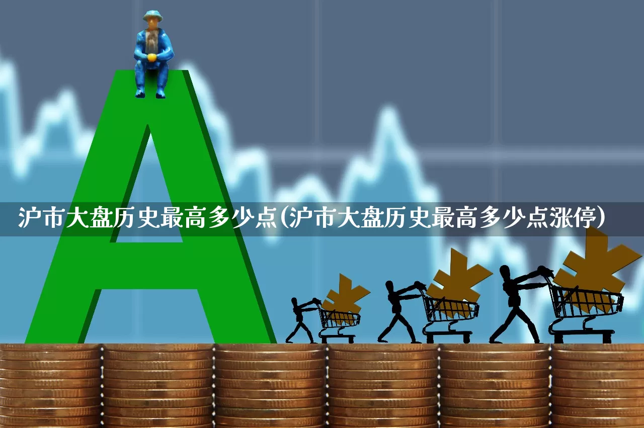 沪市大盘历史最高多少点(沪市大盘历史最高多少点涨停)_https://www.ljyuan-tech.com_上交所_第1张