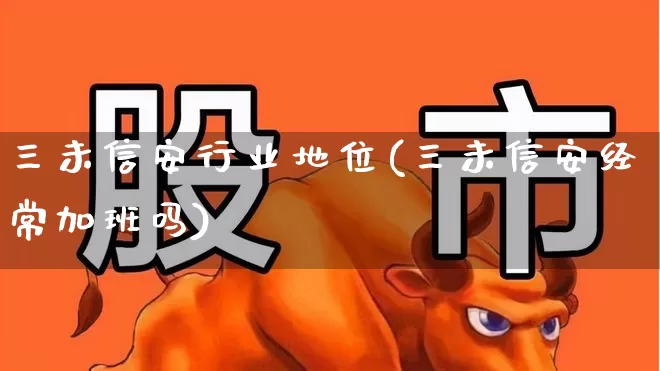 三未信安行业地位(三未信安经常加班吗)_https://www.ljyuan-tech.com_创业板_第1张