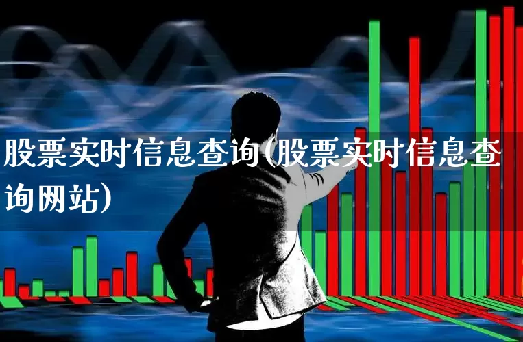 股票实时信息查询(股票实时信息查询网站)_https://www.ljyuan-tech.com_科创板_第1张