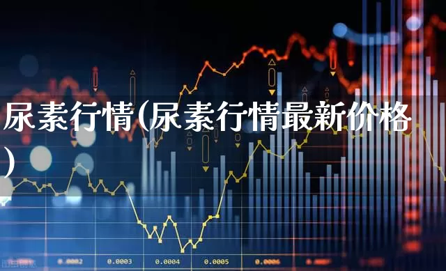 尿素行情(尿素行情最新价格)_https://www.ljyuan-tech.com_北交所_第1张