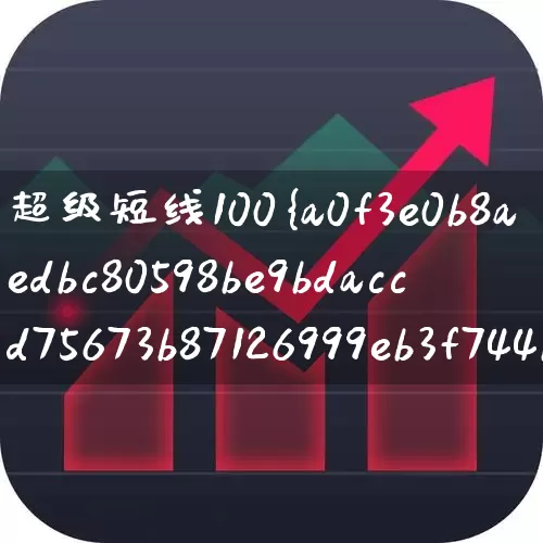 超级短线100%成功选股公式(超级短线选股技巧)_https://www.ljyuan-tech.com_深交所_第1张