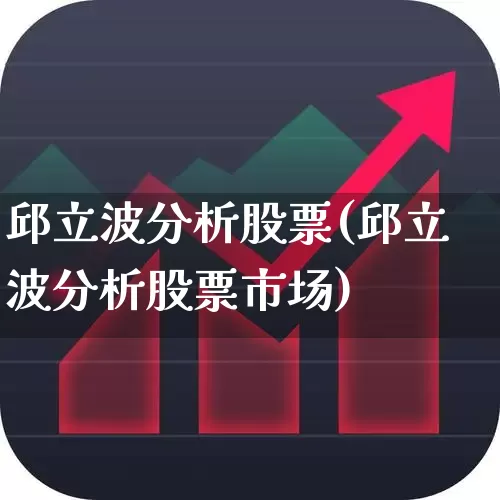 邱立波分析股票(邱立波分析股票市场)_https://www.ljyuan-tech.com_上交所_第1张
