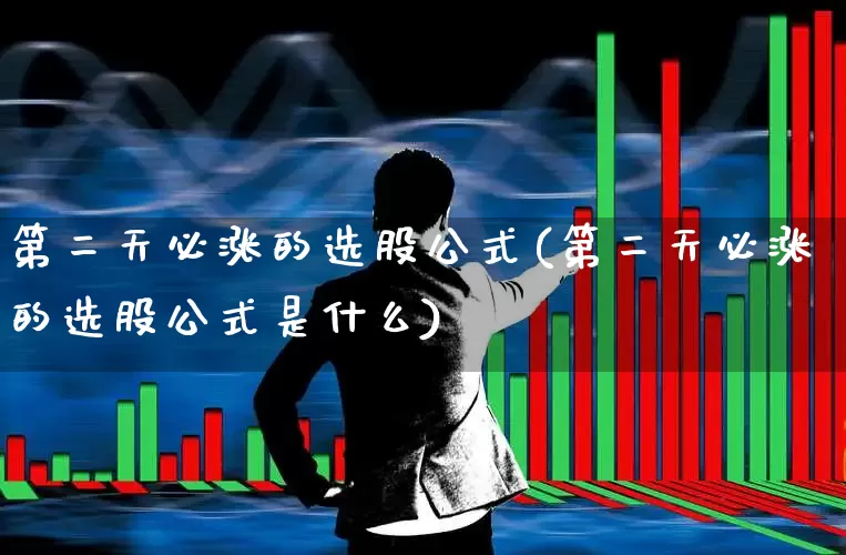 第二天必涨的选股公式(第二天必涨的选股公式是什么)_https://www.ljyuan-tech.com_北交所_第1张