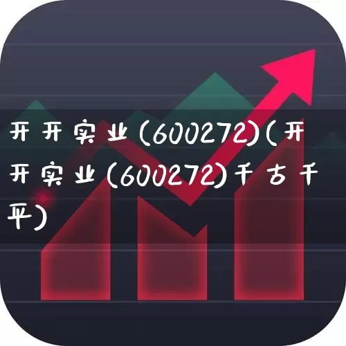 开开实业(600272)(开开实业(600272)千古千平)_https://www.ljyuan-tech.com_北交所_第1张