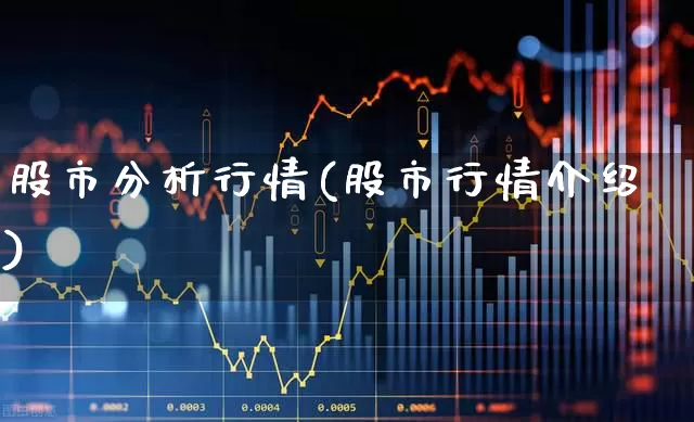 股市分析行情(股市行情介绍)_https://www.ljyuan-tech.com_上交所_第1张