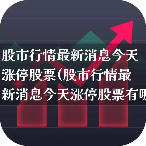 股市行情最新消息今天涨停股票(股市行情最新消息今天涨停股票有哪些)_https://www.ljyuan-tech.com_上交所_第1张