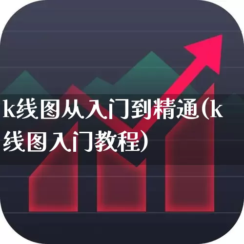 k线图从入门到精通(k线图入门教程)_https://www.ljyuan-tech.com_科创吧_第1张