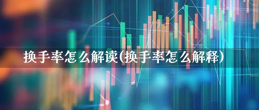 换手率怎么解读(换手率怎么解释)_https://www.ljyuan-tech.com_创业板_第1张