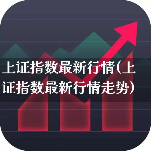 上证指数最新行情(上证指数最新行情走势)_https://www.ljyuan-tech.com_深交所_第1张