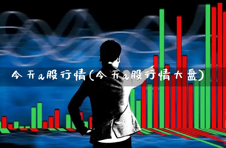今天a股行情(今天a股行情大盘)_https://www.ljyuan-tech.com_创业板_第1张