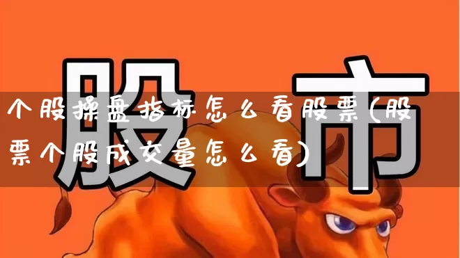 个股操盘指标怎么看股票(股票个股成交量怎么看)_https://www.ljyuan-tech.com_科创吧_第1张