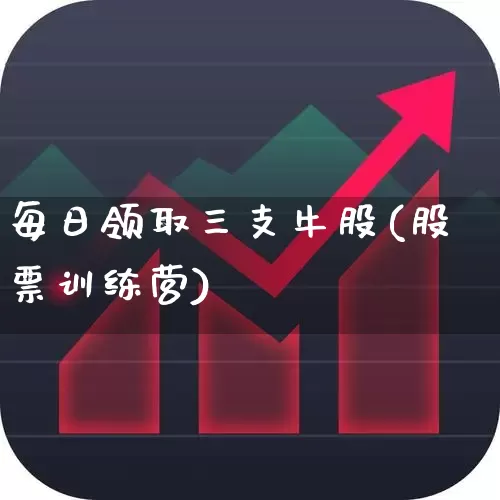 每日领取三支牛股(股票训练营)_https://www.ljyuan-tech.com_创业板_第1张