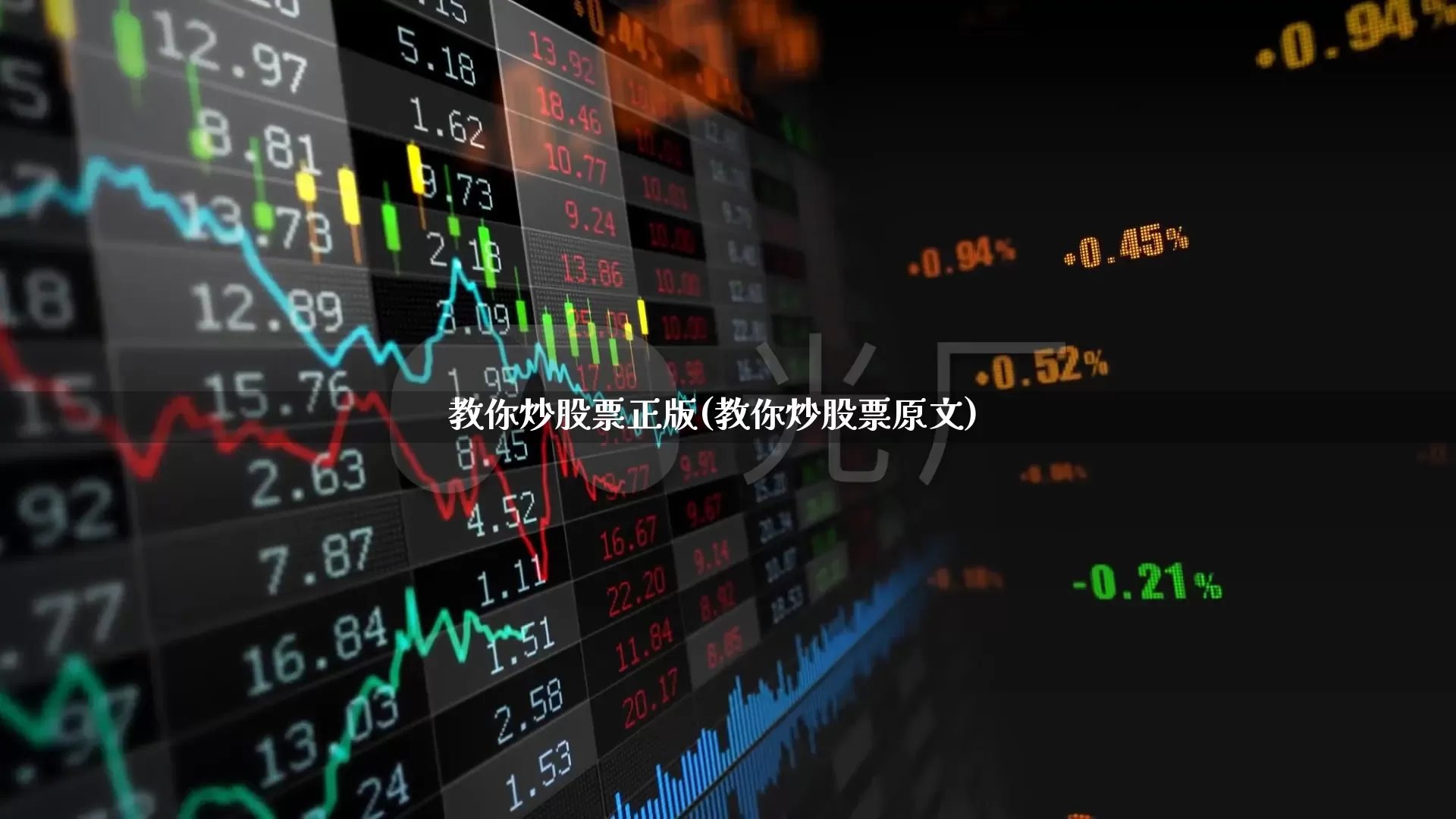 教你炒股票正版(教你炒股票原文)_https://www.ljyuan-tech.com_深交所_第1张