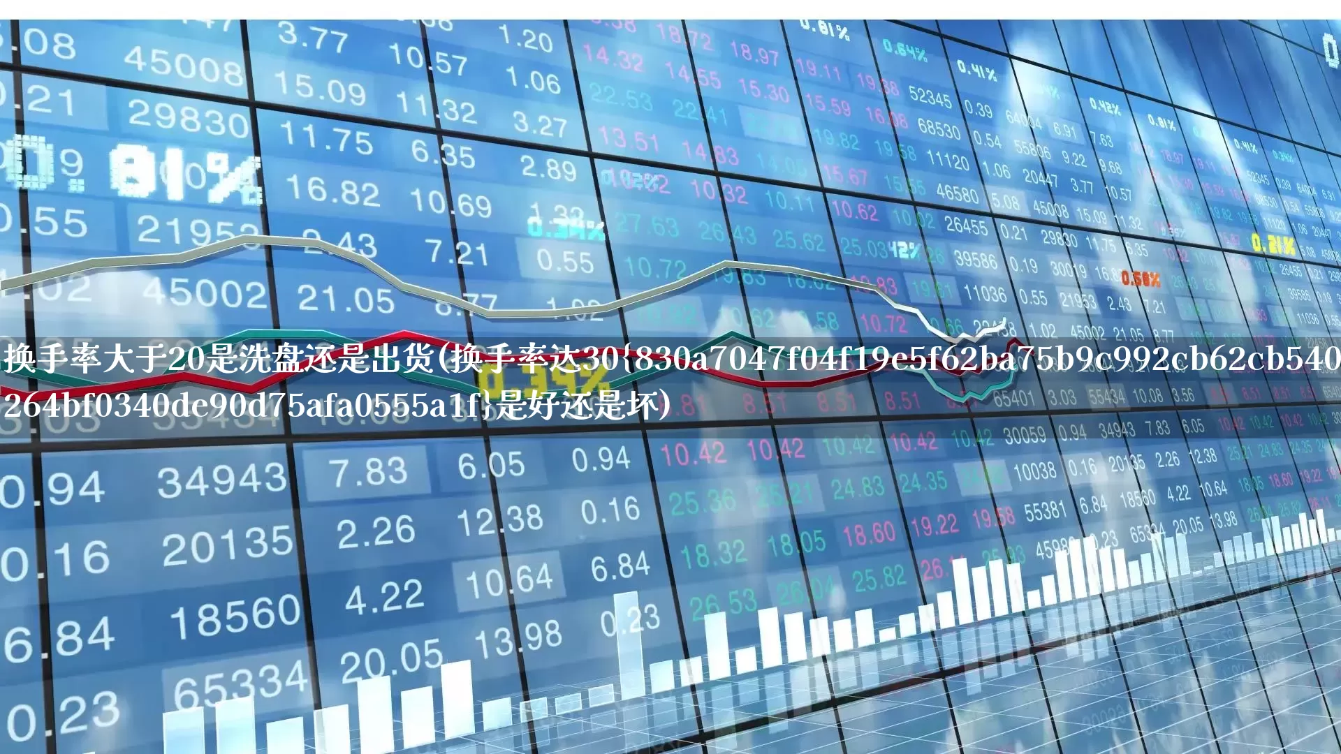 换手率大于20是洗盘还是出货(换手率达30%是好还是坏)_https://www.ljyuan-tech.com_上交所_第1张