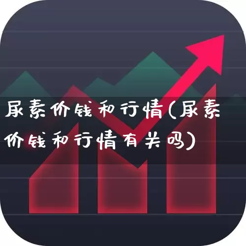 尿素价钱和行情(尿素价钱和行情有关吗)_https://www.ljyuan-tech.com_深交所_第1张