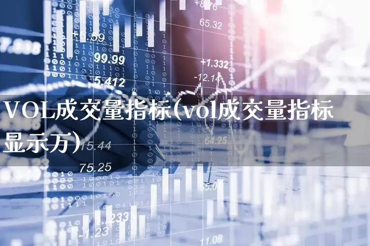 VOL成交量指标(vol成交量指标显示万)_https://www.ljyuan-tech.com_创业板_第1张