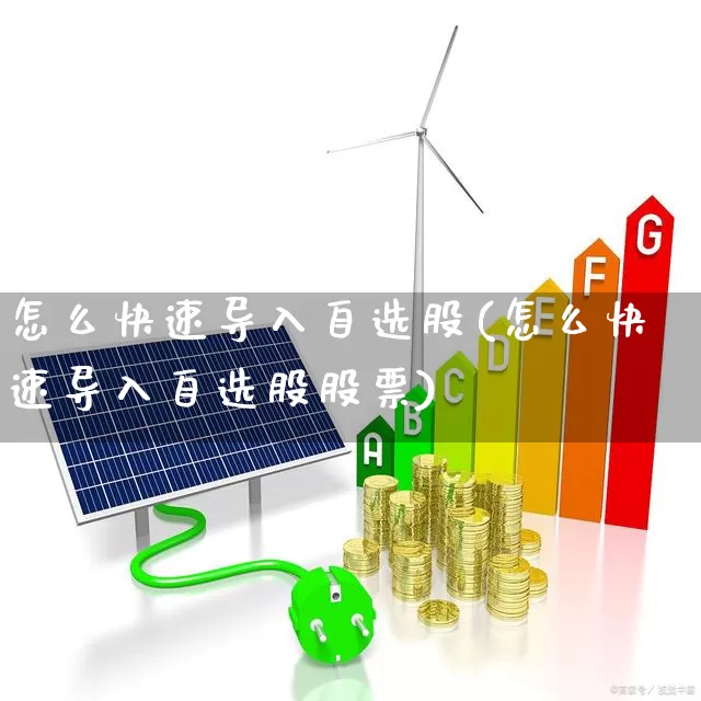 怎么快速导入自选股(怎么快速导入自选股股票)_https://www.ljyuan-tech.com_上交所_第1张