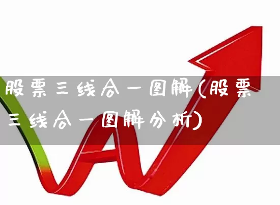 股票三线合一图解(股票三线合一图解分析)_https://www.ljyuan-tech.com_北交所_第1张