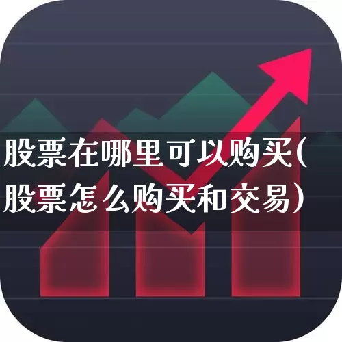 股票在哪里可以购买(股票怎么购买和交易)_https://www.ljyuan-tech.com_创业板_第1张