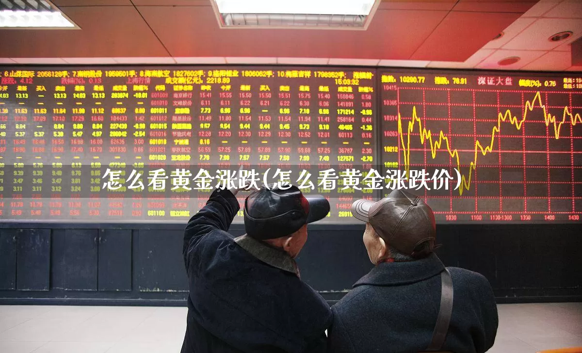 怎么看黄金涨跌(怎么看黄金涨跌价)_https://www.ljyuan-tech.com_深交所_第1张