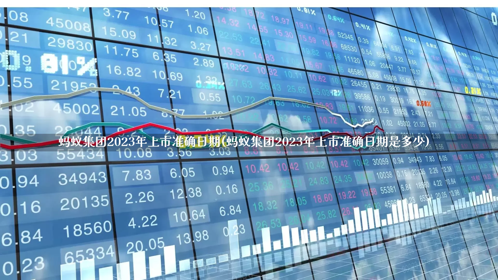 蚂蚁集团2023年上市准确日期(蚂蚁集团2023年上市准确日期是多少)_https://www.ljyuan-tech.com_北交所_第1张