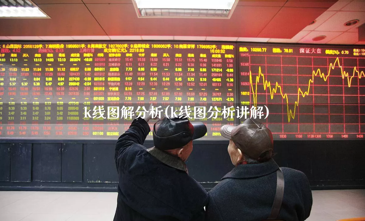 k线图解分析(k线图分析讲解)_https://www.ljyuan-tech.com_科创板_第1张