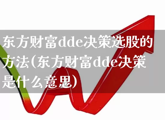 东方财富dde决策选股的方法(东方财富dde决策是什么意思)_https://www.ljyuan-tech.com_北交所_第1张