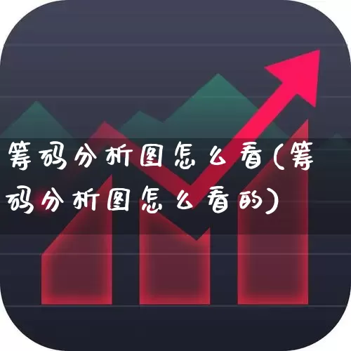 筹码分析图怎么看(筹码分析图怎么看的)_https://www.ljyuan-tech.com_上交所_第1张