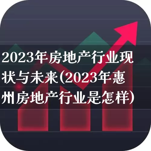 2023年房地产行业现状与未来(2023年惠州房地产行业是怎样)_https://www.ljyuan-tech.com_深交所_第1张