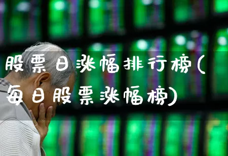 股票日涨幅排行榜(每日股票涨幅榜)_https://www.ljyuan-tech.com_北交所_第1张